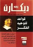 غلاف كتاب كتاب قواعد لتوجيه الفكر